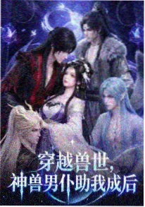 古装漫改动画 山海绘卷 番剧海报